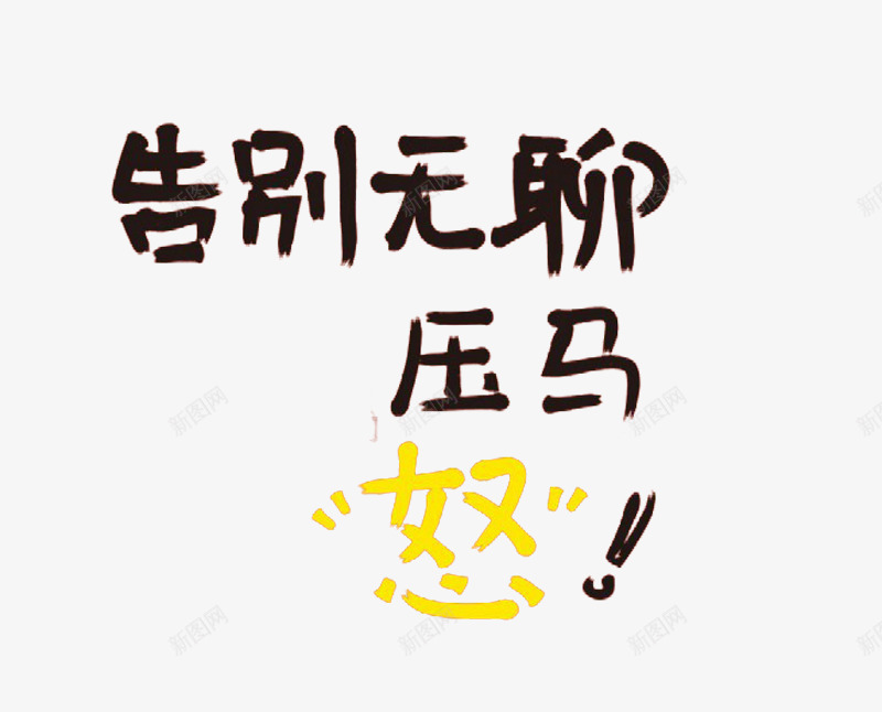 告别无聊压马怒艺术字png免抠素材_88icon https://88icon.com 免费图片 免费素材 压马路 告别无聊 艺术字