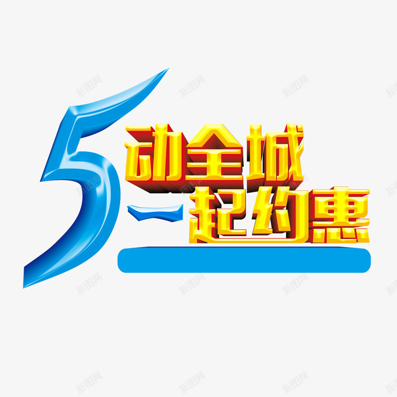 5动全城一起约惠png免抠素材_88icon https://88icon.com 5动全城 一起约惠 艺术字