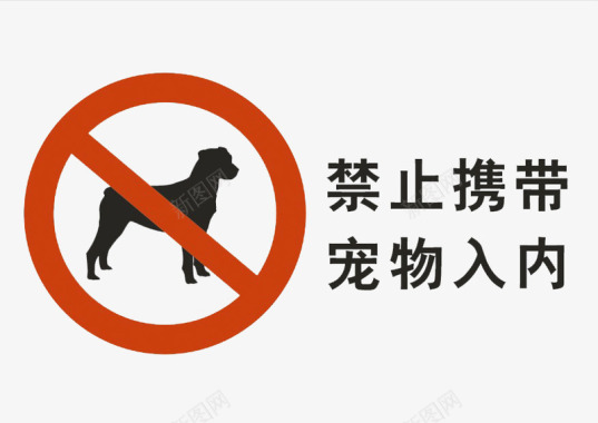 禁止堆放禁止携带宠物入内图标图标