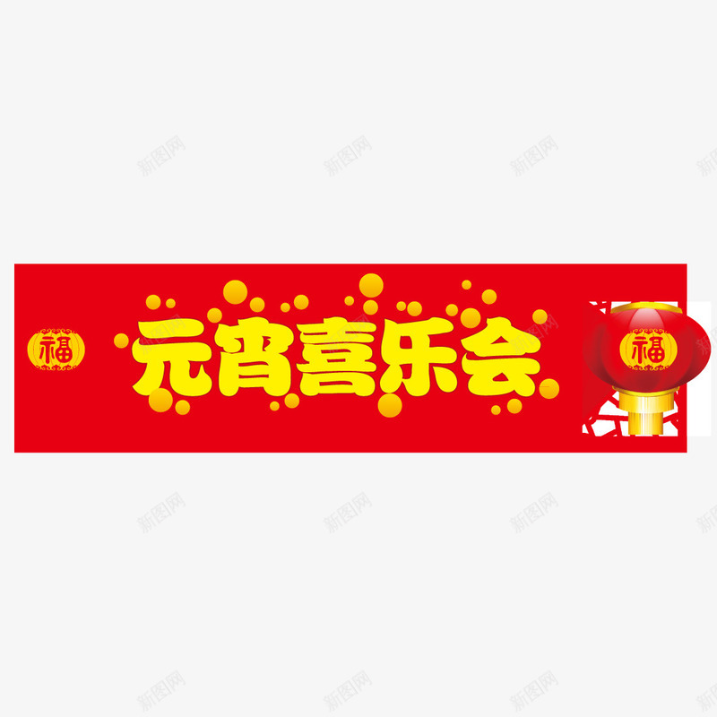 元宵喜乐会矢量图ai免抠素材_88icon https://88icon.com 元宵 元宵喜乐会 元宵快乐 装饰素材 矢量图