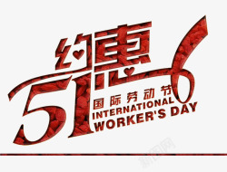 约惠51国际劳动节字素材