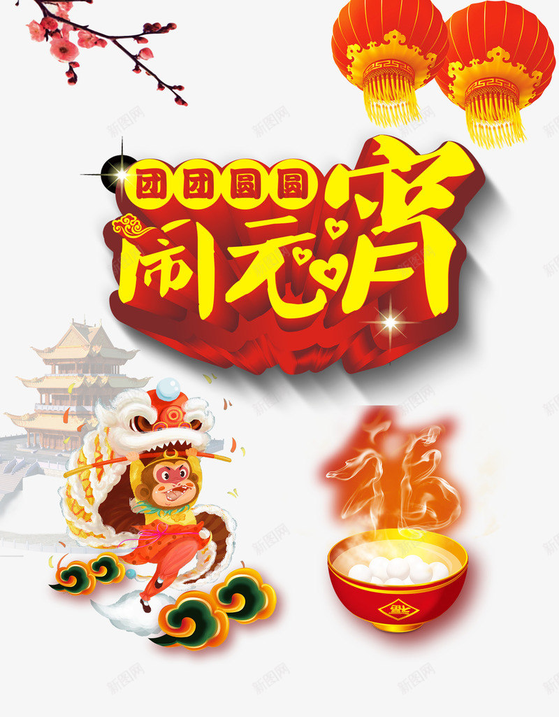 猴子舞狮团团圆圆闹元宵psd免抠素材_88icon https://88icon.com 中国风 团团圆圆 猴子舞狮 闹元宵