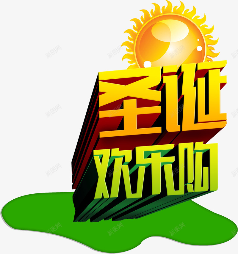 圣诞欢乐购立体卡通字png免抠素材_88icon https://88icon.com 卡通 圣诞 欢乐 立体