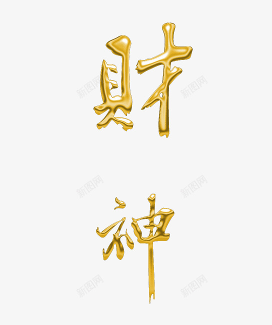 金色财神大字png免抠素材_88icon https://88icon.com PNG 字体 财神 金色