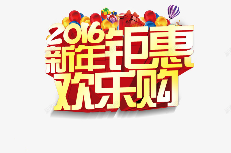 新年欢乐购png免抠素材_88icon https://88icon.com 新年钜惠 欢乐购 气球 礼盒