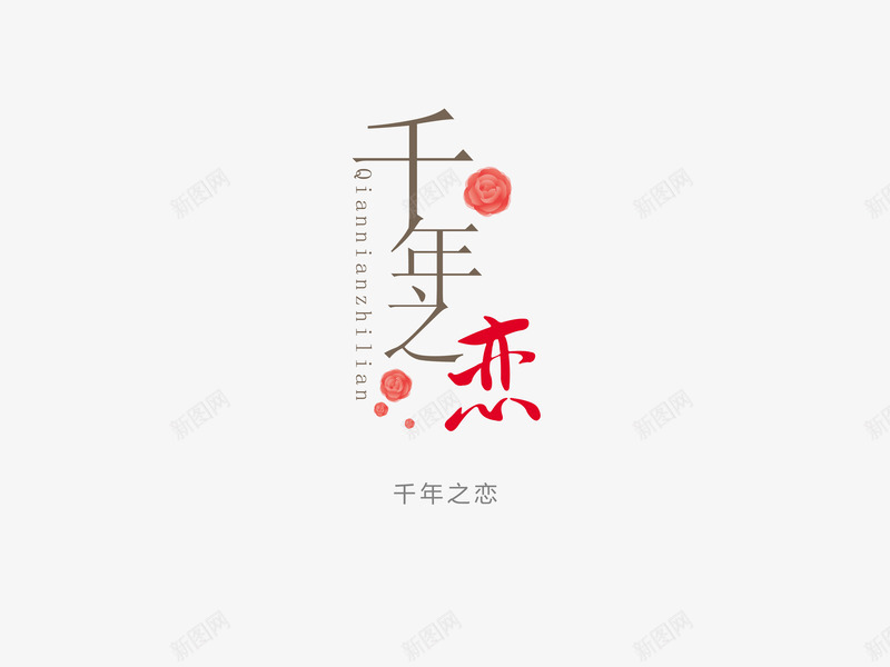 意境字体创意png免抠素材_88icon https://88icon.com 创新 千年之恋 字体变形 字体排版 字体美化 意境