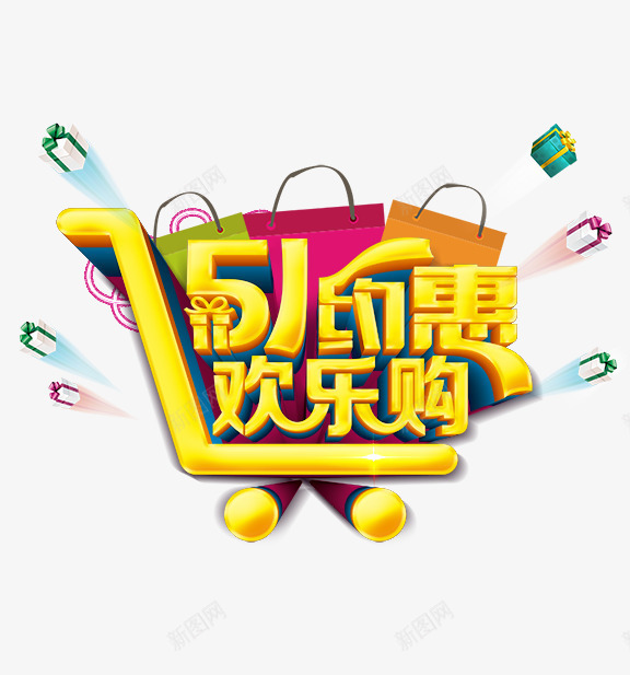 五一约惠欢乐购促销主题png免抠素材_88icon https://88icon.com 主题 五一 促销 宣传 欢乐 礼盒 约惠 艺术字 购物 购物袋 购物车 黄色