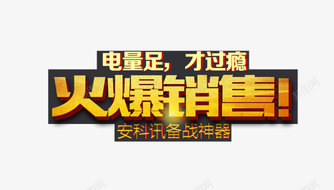 火爆销售金色艺术字重叠电子产品png免抠素材_88icon https://88icon.com 火爆销售 电子产品 艺术字 重叠 金色