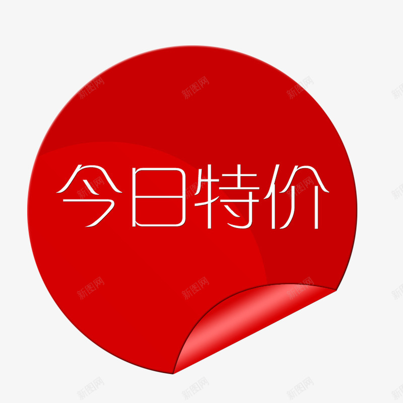 今日特价艺术字png免抠素材_88icon https://88icon.com 今日特价 促销 标签 淘宝设计 艺术字