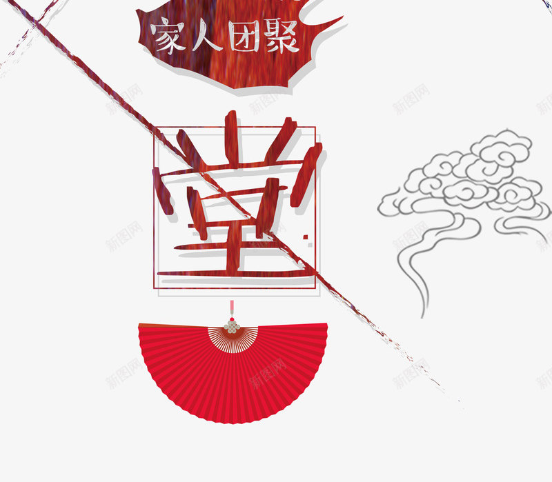 相聚一堂psd免抠素材_88icon https://88icon.com 中国传统 团圆 家人团聚 欢聚一堂 祥云 红色折扇 红色渐变