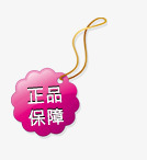 正品保障标签png免抠素材_88icon https://88icon.com 促销标签 标签 正品保障 淘宝天猫设计