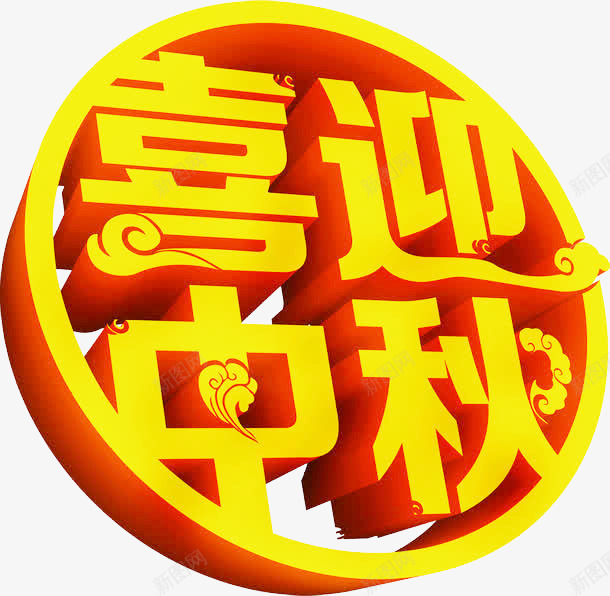 喜迎中秋艺术字png免抠素材_88icon https://88icon.com 中国风 中国风字体 中秋佳节 中秋特惠 喜迎中秋 团圆 字体设计 艺术字