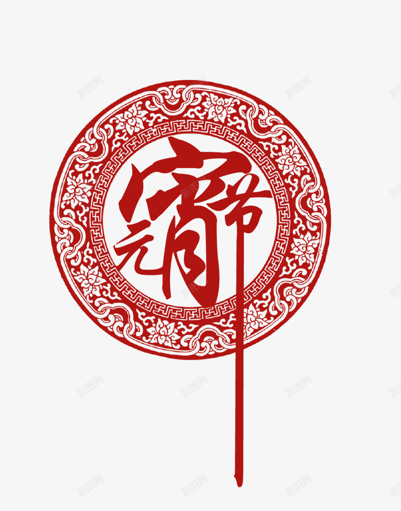 元宵节花纹png免抠素材_88icon https://88icon.com 元宵节 字体 艺术 花纹