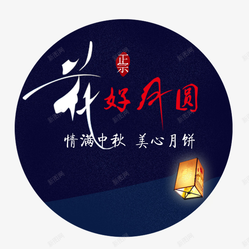 花好月圆png免抠素材_88icon https://88icon.com 中国节日 中秋 团圆 相聚 节日 花好月圆