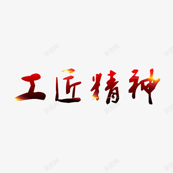 工匠精神png免抠素材_88icon https://88icon.com 创意 字体 工匠精神 独具匠心 艺术字