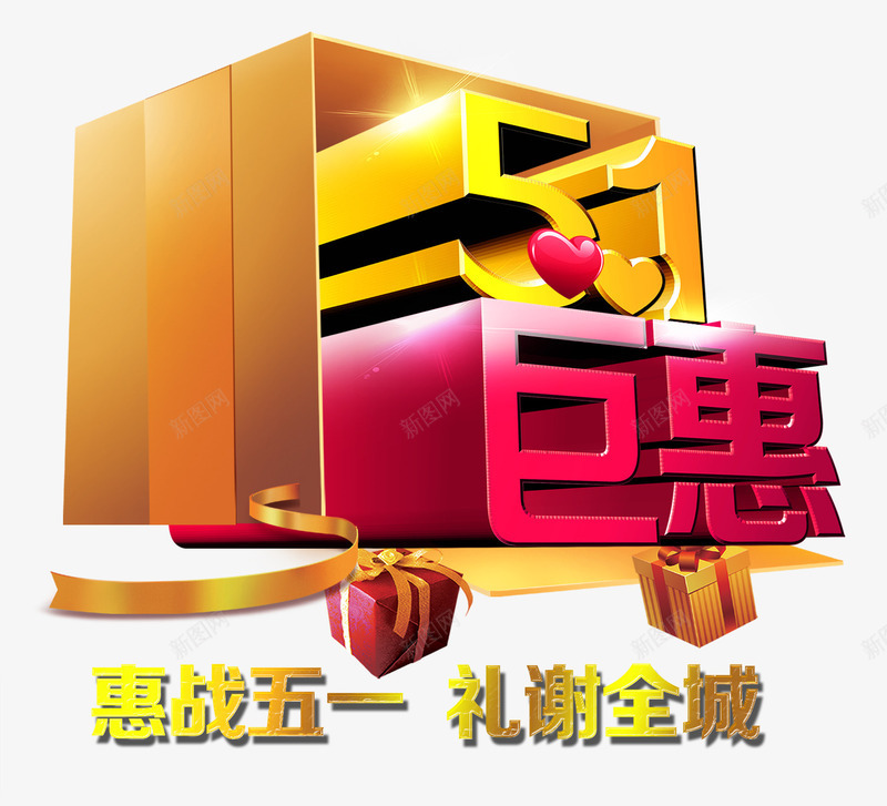 五一巨惠优惠活动png免抠素材_88icon https://88icon.com 51 劳动节 巨惠活动 欢乐购 立体字 购物节