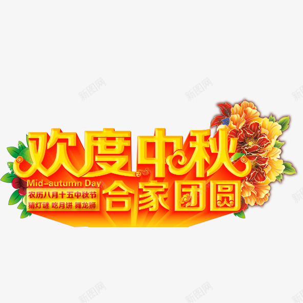 中秋艺术字png免抠素材_88icon https://88icon.com 中秋 合家团圆 欢度中秋 艺术字 黄色