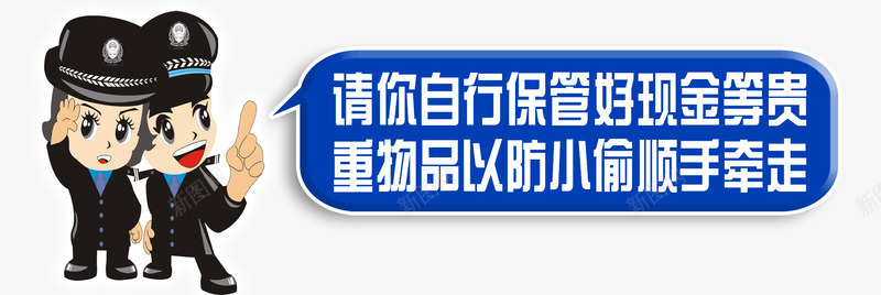 公告牌png免抠素材_88icon https://88icon.com 公告牌 温馨提示 警察 请保管好自己的财务