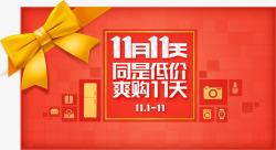 11月11天11月11天主会场促销图标高清图片