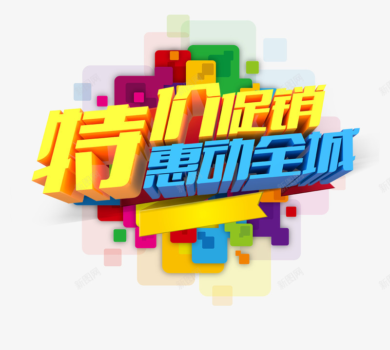 合成创意立体感文字特价促销png免抠素材_88icon https://88icon.com 促销 创意 合成 文字 特价 立体感