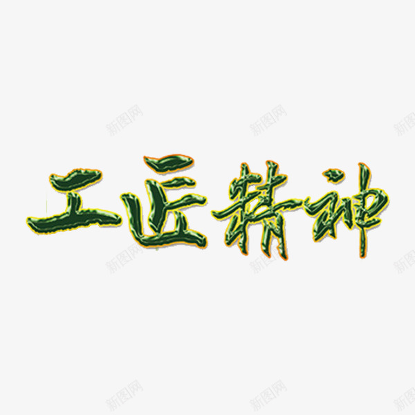 工匠精神png免抠素材_88icon https://88icon.com 中国工匠 工匠精神 独具匠心 绿色 艺术字