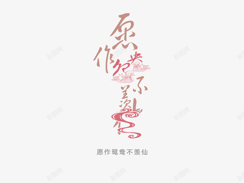 意境字体创意psd免抠素材_88icon https://88icon.com 创新 字体变形 字体排版 字体美化 意境 愿作鸳鸯不羡仙