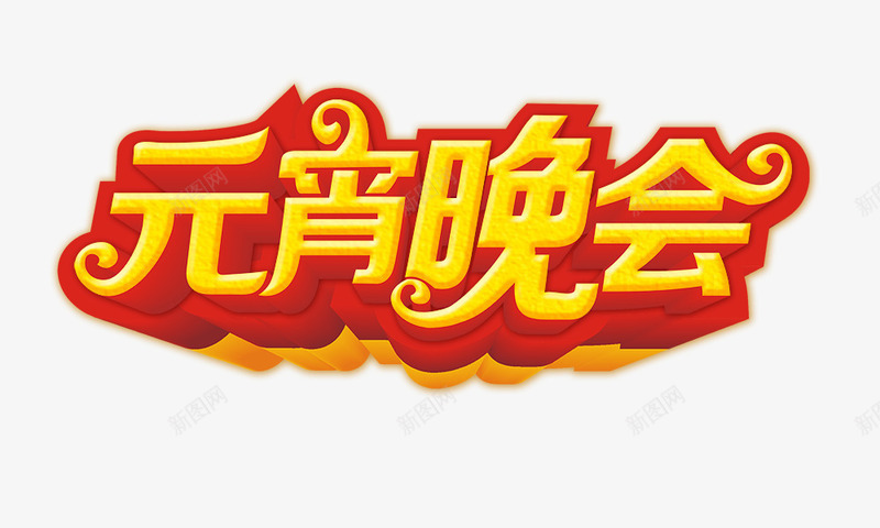 元宵晚会png免抠素材_88icon https://88icon.com 元宵节 晚会 立体字 艺术字 金色字