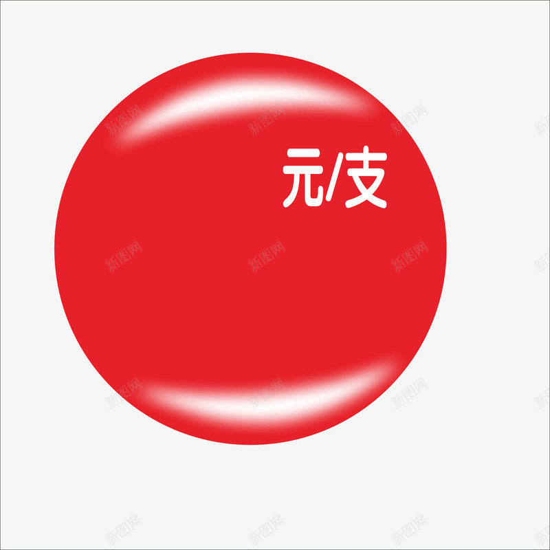 标价png免抠素材_88icon https://88icon.com 价钱牌 促销标签 标价贴 特价标签