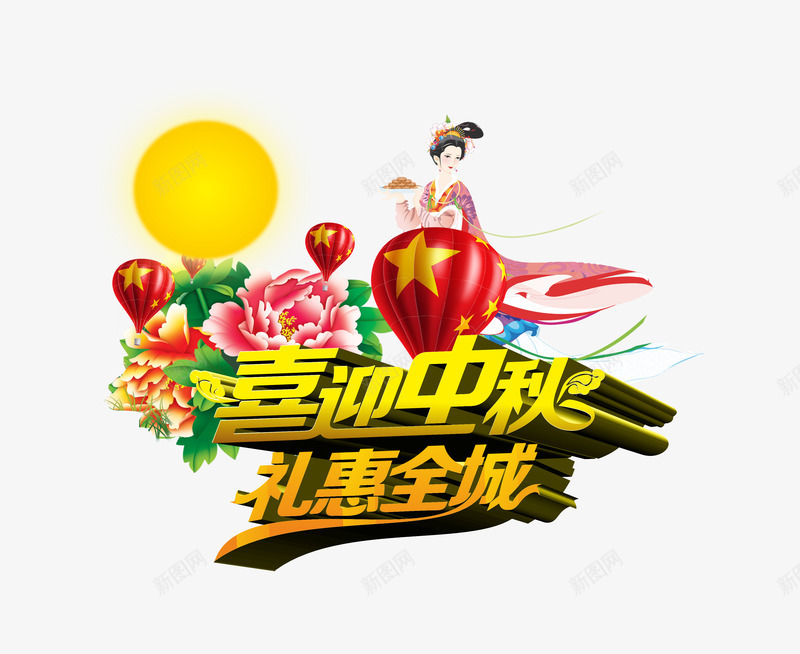 中秋节png免抠素材_88icon https://88icon.com 中秋佳节 中秋节 喜迎中秋 团圆夜 月亮 月夜 月饼 礼惠全城 艺术字 节日元素 花好月团