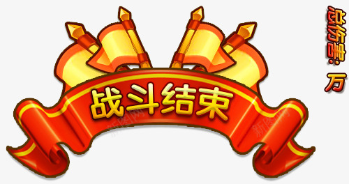 红色条幅游戏战斗结束png免抠素材_88icon https://88icon.com 战斗 条幅 游戏 红色 结束