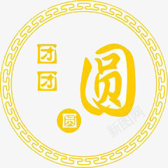 中秋元素png免抠素材_88icon https://88icon.com 团团圆圆 圆形 黄色