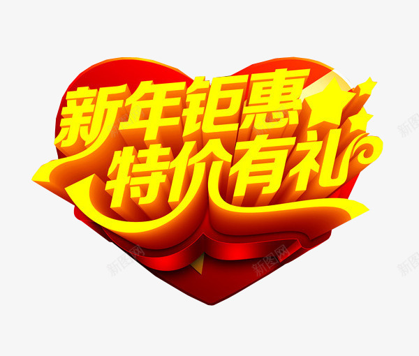 新年钜惠特价有礼png免抠素材_88icon https://88icon.com 免抠素材 年中钜惠 海报素材 特价