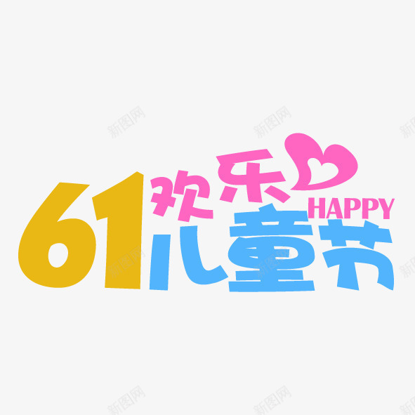 六一欢乐png免抠素材_88icon https://88icon.com 儿童节 六一 欢乐 粉色