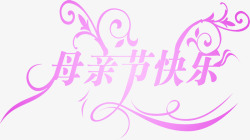 母亲节快乐紫色温馨花体字素材