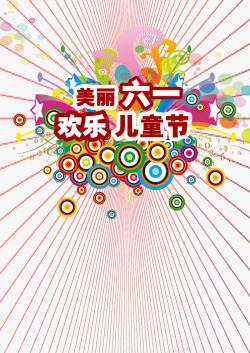 美丽六一欢乐儿童节素材