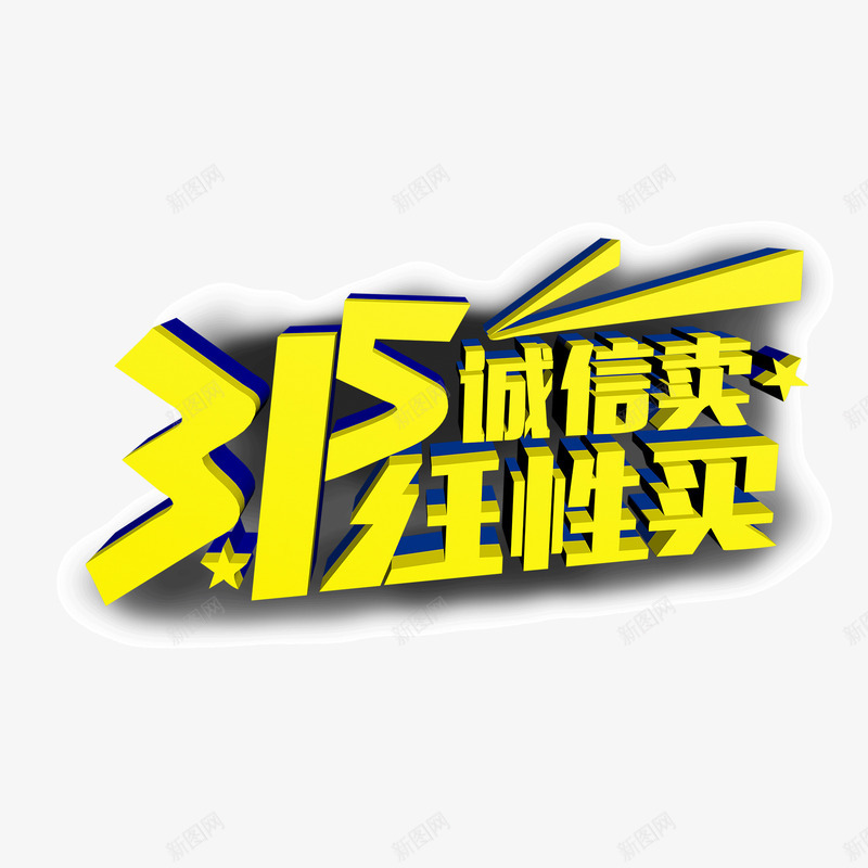 315任性买诚信psd免抠素材_88icon https://88icon.com 315 任性买 诚信