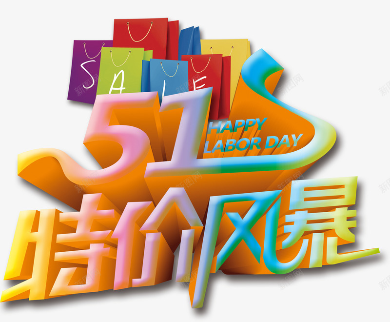 特价风暴png免抠素材_88icon https://88icon.com 51 五一大促 低价促销 彩色渐变艺术字 彩色购物袋