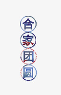 合家团圆艺术字png免抠素材_88icon https://88icon.com 合家团圆艺术字 字体 黑体