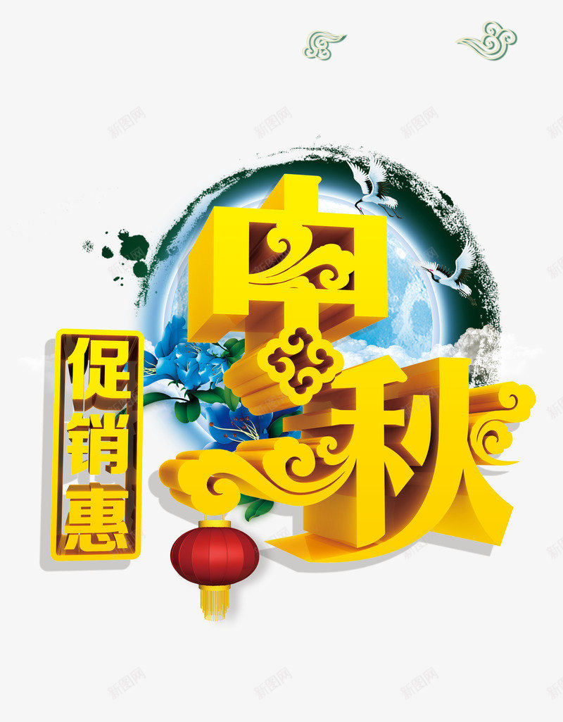 中秋促销惠png免抠素材_88icon https://88icon.com 中秋佳节 中秋促销 中秋促销惠 中秋月 中秋节 团圆夜 月亮 月夜 月饼 艺术字 花好月圆