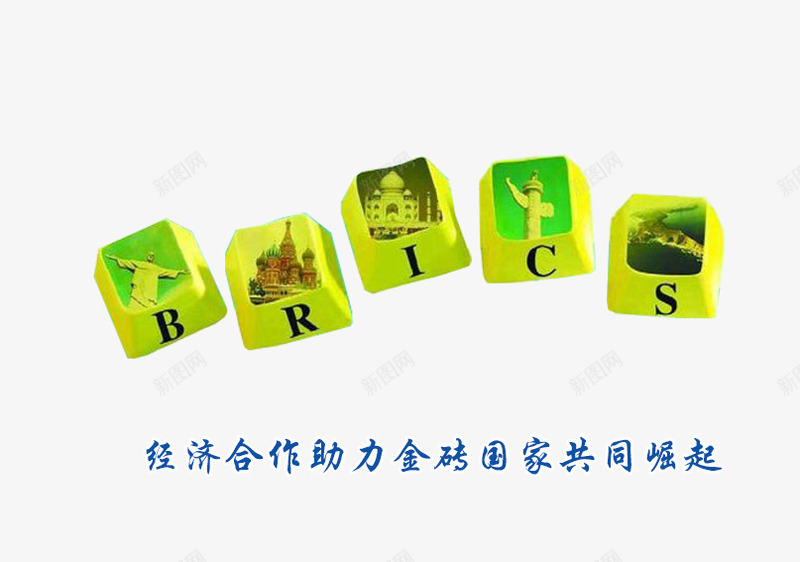 BRICS金砖国家会议主题png免抠素材_88icon https://88icon.com BRICS 会议主题 装饰图案 金砖国家会议 金砖国家会议主题 键盘键