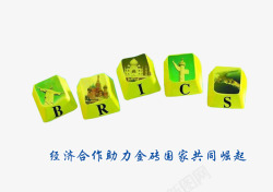 BRICS金砖国家会议主题素材