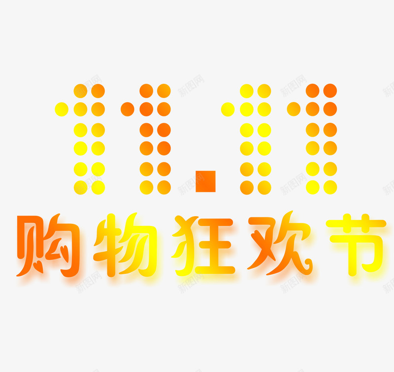 购物欢乐节双11png免抠素材_88icon https://88icon.com 光棍节 双11 欢乐节 脱光节