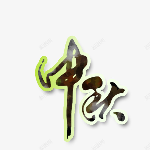 八月十五月亮圆png免抠素材_88icon https://88icon.com 中秋 八月十五 团圆 月亮 月饼 节日