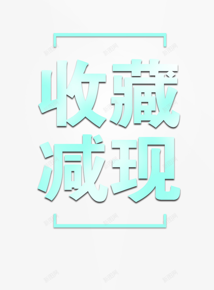 收藏减现png免抠素材_88icon https://88icon.com 互联网 产品 模板 科技