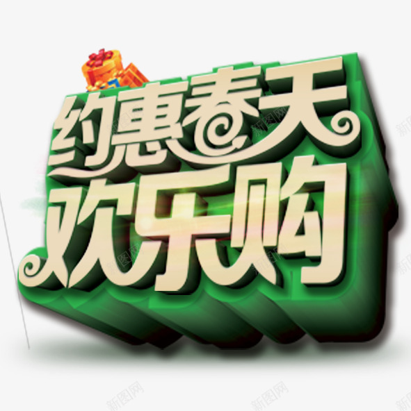 约惠春天欢乐购png免抠素材_88icon https://88icon.com 约惠春天欢乐购 绿色