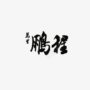 企业精神往里前程团结png免抠素材_88icon https://88icon.com 企业 前程 团结 往里 精神