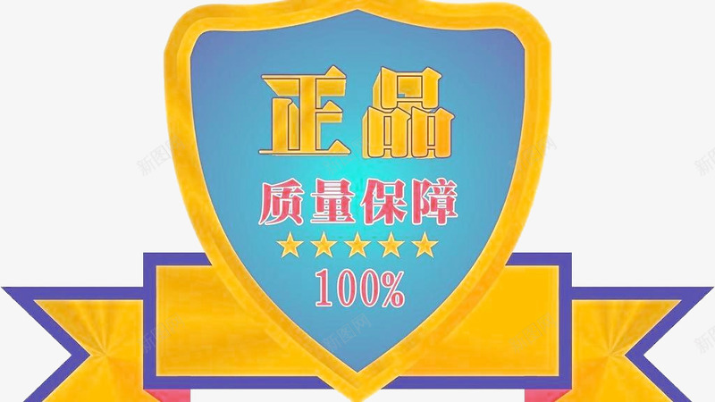 正品质量保障png免抠素材_88icon https://88icon.com 五星 保证 保证书 保障 广告设计 彩带 正品保障 正品质量保障 质量保障 金属