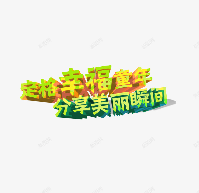 艺术字psd免抠素材_88icon https://88icon.com 六一 分享美丽 童年 艺术字 艺术字体