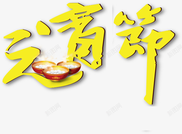 黄色元宵节字体png免抠素材_88icon https://88icon.com 元宵节 图片 字体 黄色