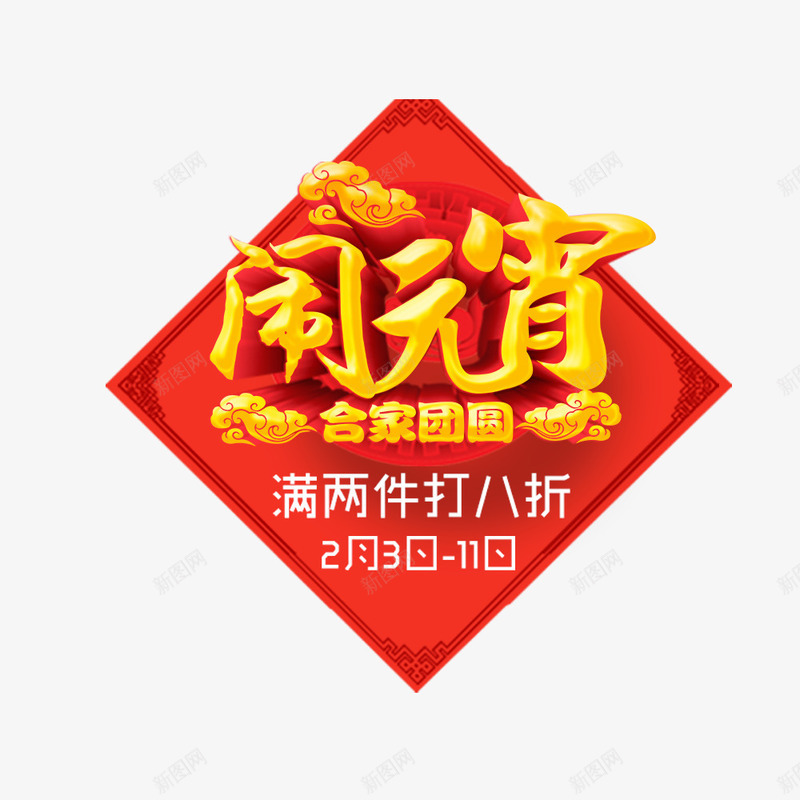 闹元宵合家团圆海报png免抠素材_88icon https://88icon.com 促销活动 元宵特惠 元宵节 宣传 宣传海报 正月十五 金色艺术字